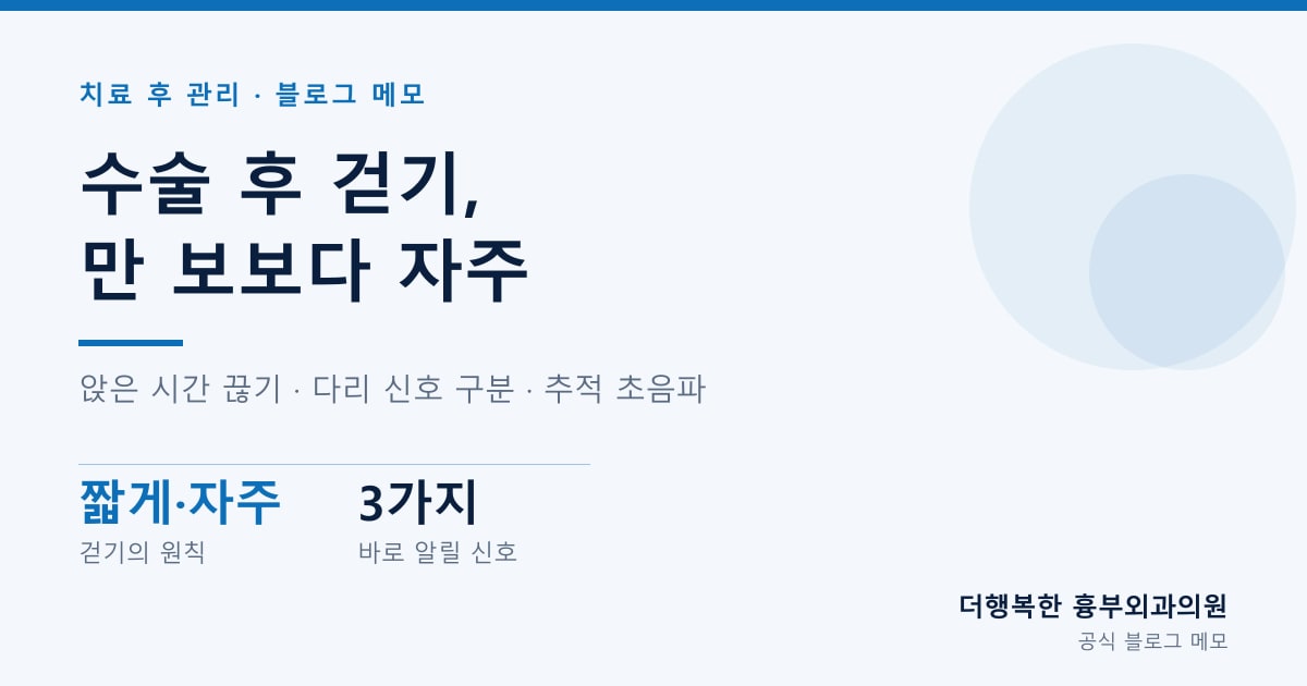 하지정맥류 수술 후 걷기 — 만 보 목표 대신 「자주 일어나기」로 회복기간을 보내는 법
