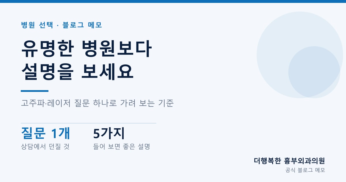하지정맥류 유명한 병원보다 — 고주파·레이저를 어떻게 설명하는지로 고르는 기준