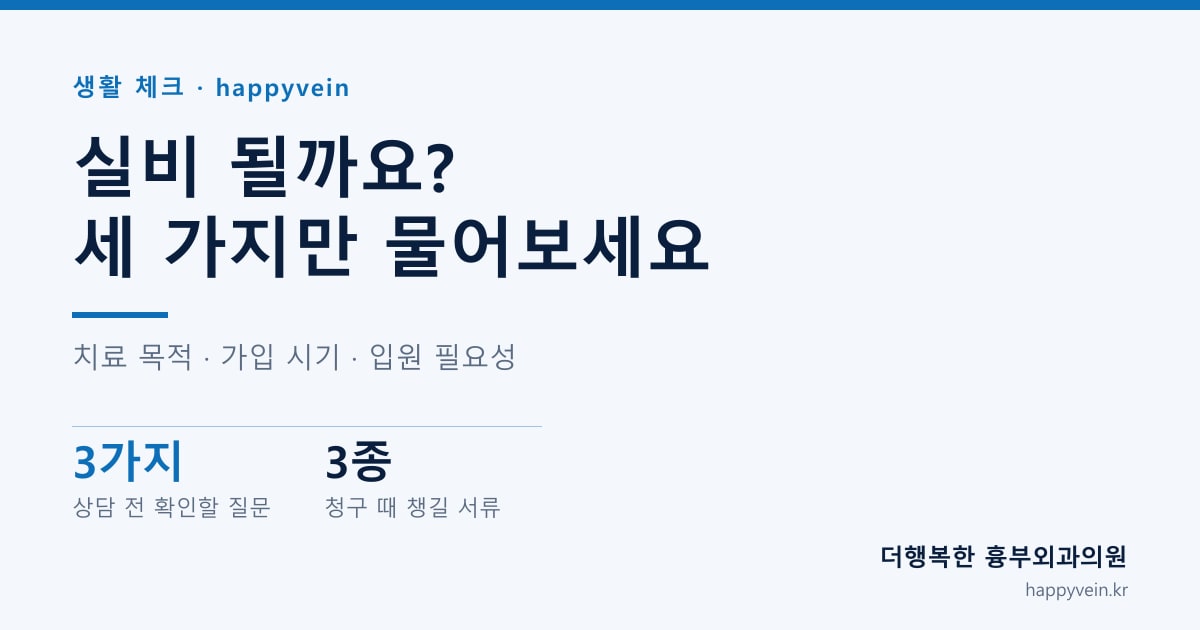 「여기서 하면 실비 되나요?」 — 하지정맥류 상담 전에 보험사에 물을 세 가지, 진료실에서 받아 올 세 가지