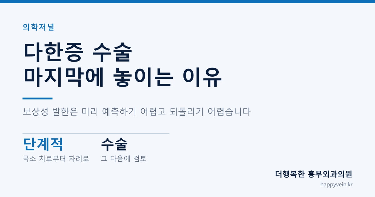 다한증 수술 마지막에 놓이는 이유 — 보상성 발한은 미리 예측하기 어렵고 되돌리기 어렵습니다