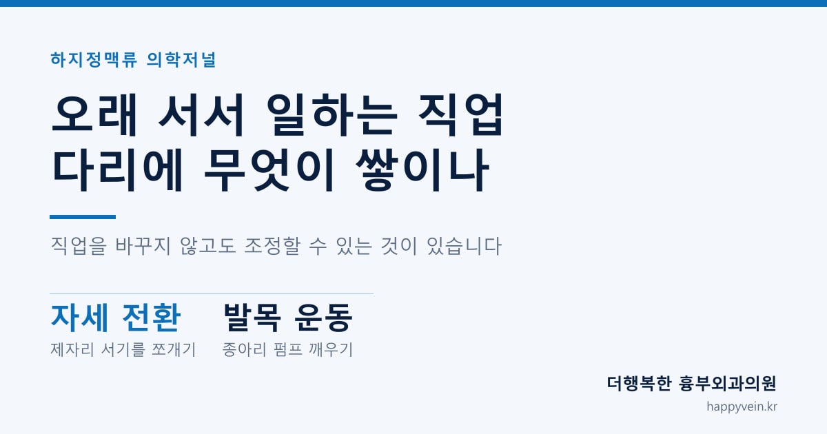 오래 서서 일하는 직업 다리에 무엇이 쌓이나 — 직업을 바꾸지 않고도 조정할 수 있는 것이 있습니다