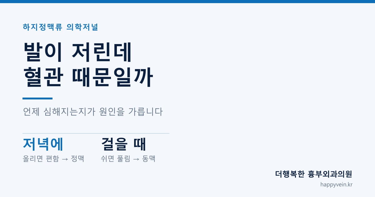 발이 저린데 혈관 때문일까 — 언제 심해지는지가 원인을 가릅니다