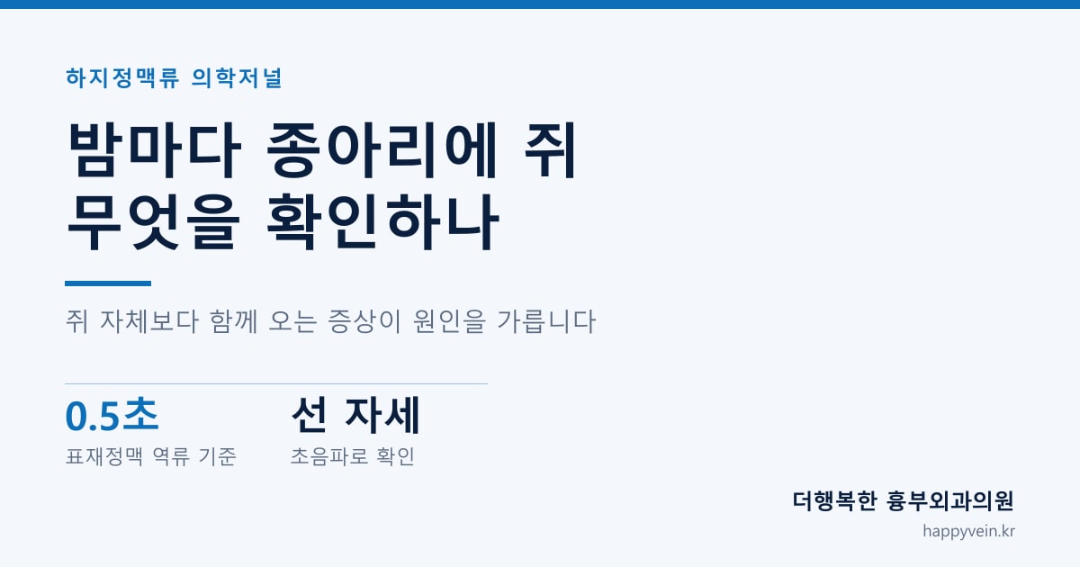 밤마다 종아리에 쥐 무엇을 확인하나 — 쥐 자체보다 함께 오는 증상이 원인을 가릅니다