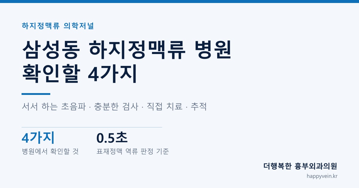 삼성동 하지정맥류 병원 확인할 4가지 — 서서 하는 초음파 · 충분한 검사 · 직접 치료 · 추적