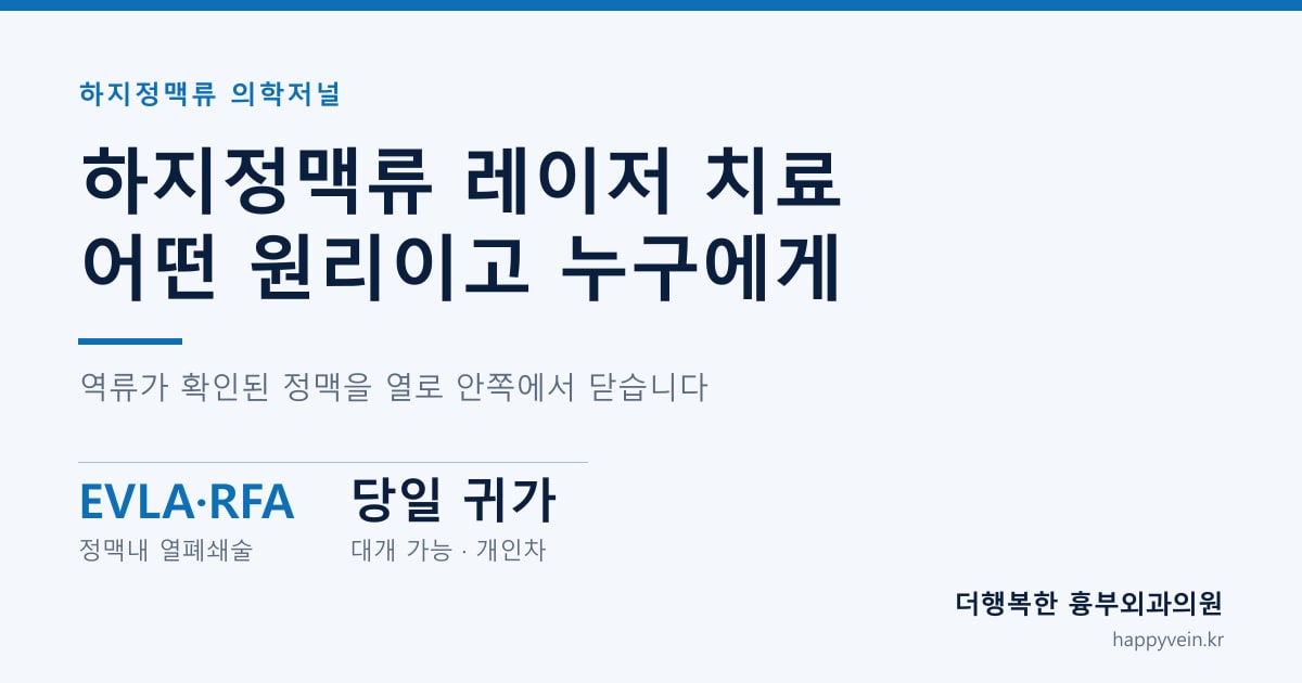 하지정맥류 레이저 치료 어떤 원리이고 누구에게 — 역류가 확인된 정맥을 열로 안쪽에서 닫습니다