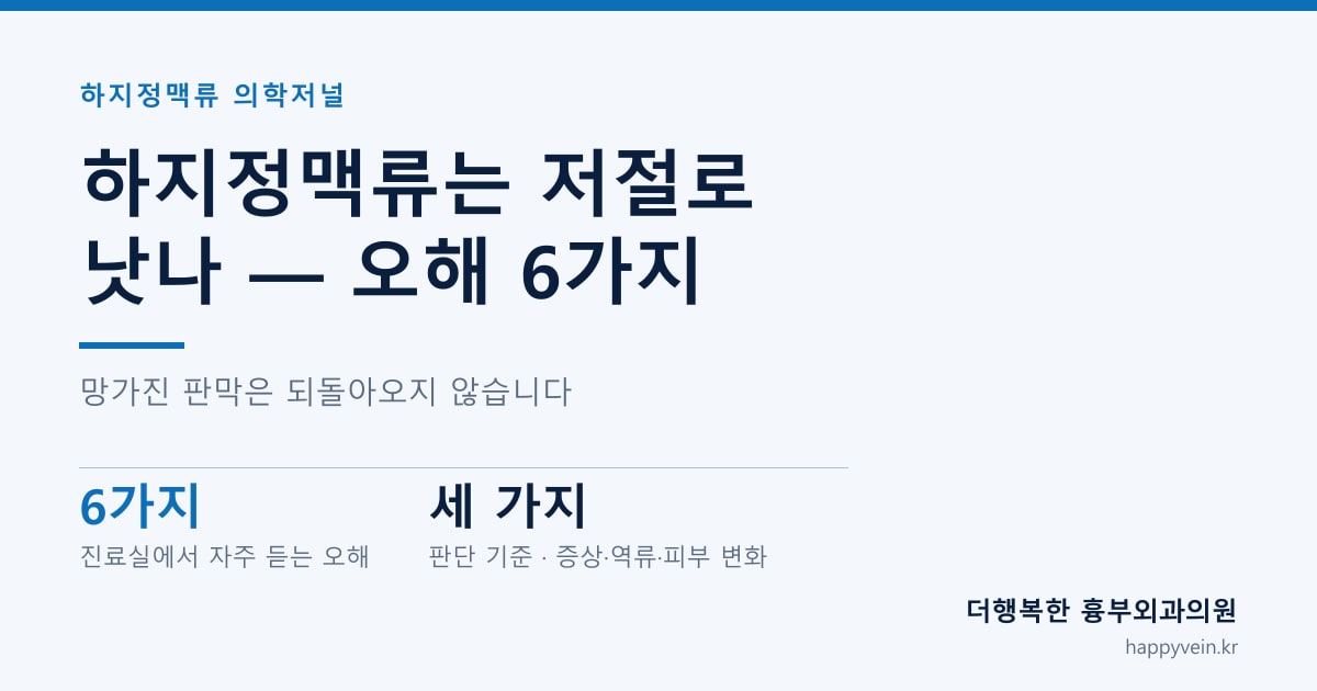 하지정맥류 자연치유 — 저절로 낫는다는 오해와 실제 경과