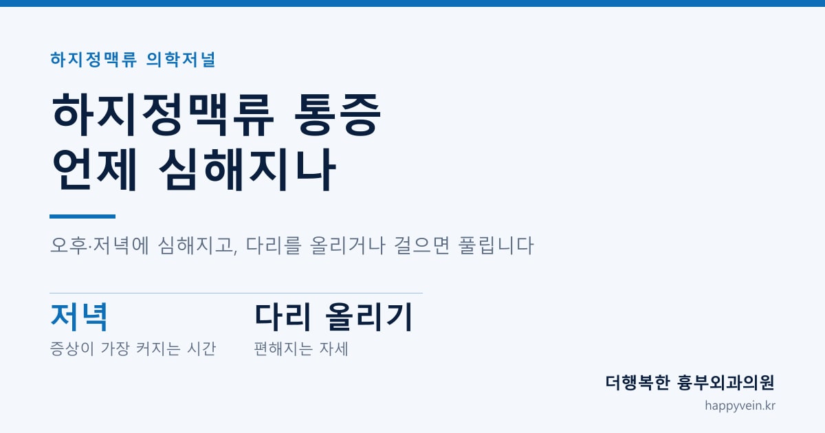 하지정맥류 통증 — 어떤 통증이고 무엇과 구분해야 하나