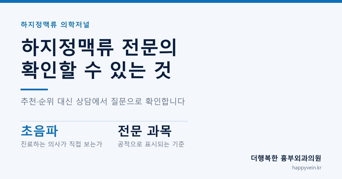 하지정맥류 전문의 — 추천 검색 대신 확인할 수 있는 항목