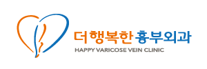 더행복한 흉부외과의원 — HAPPY VARICOSE VEIN CLINIC
