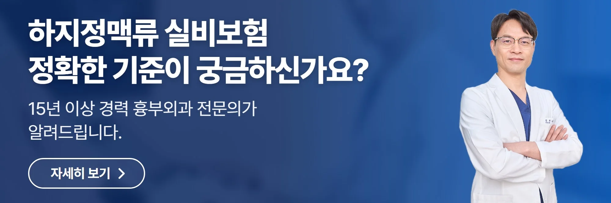 하지정맥류 실비보험 정확한 기준이 궁금하신가요? — 더행복한흉부외과의원 공식 홈페이지 바로가기